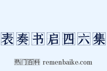 表奏书启四六集是什么意思的图片